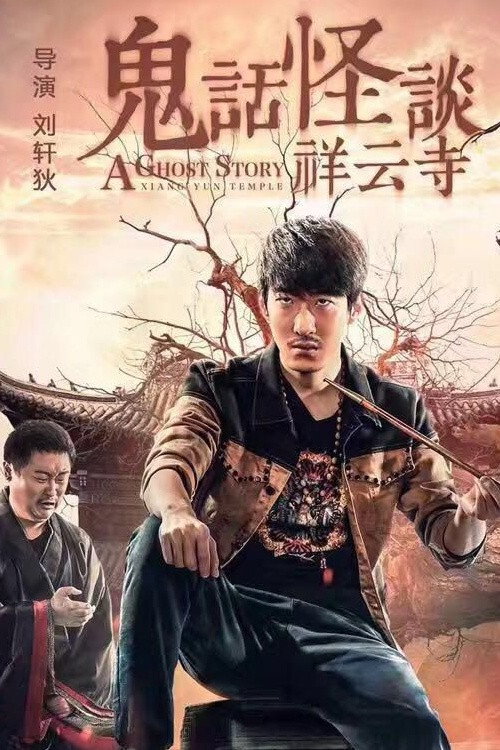 Póster de 鬼话怪谈·祥云寺