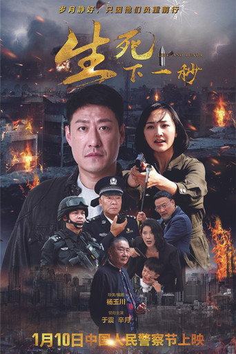 Póster de 生死下一秒