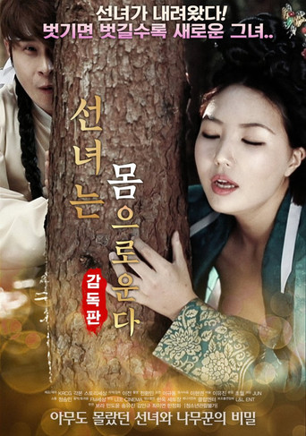 Póster de 선녀는 몸으로 운다-감독판