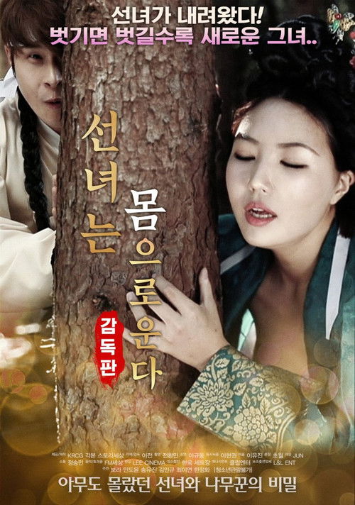 Póster de 선녀는 몸으로 운다-감독판