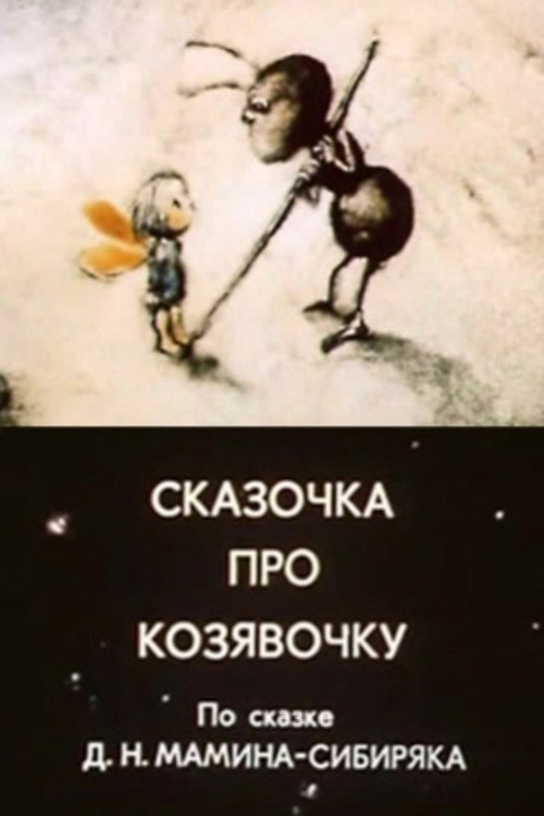 Póster de Сказочка про козявочку