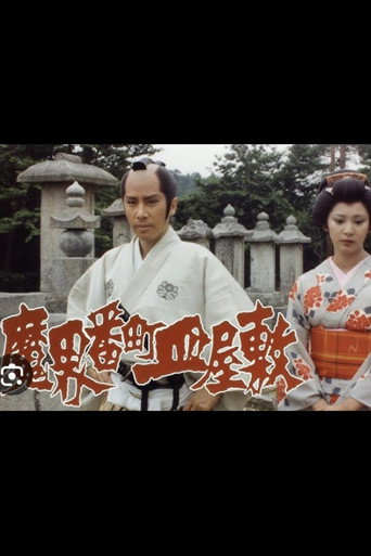 Póster de 魔界番町皿屋敷