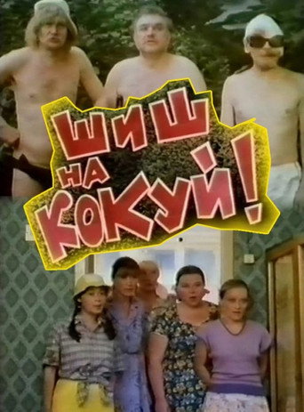 Póster de Шиш на кокуй!