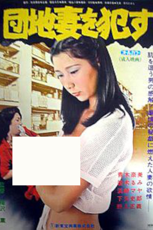 Póster de 団地妻を犯す