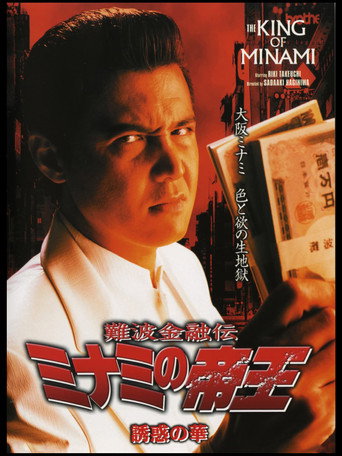 Póster de 難波金融伝 ミナミの帝王25 誘惑の華