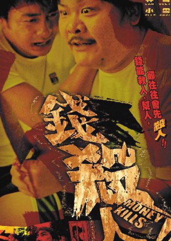 Póster de 錢殺人