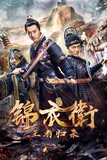 Póster de 锦衣卫之王者归来