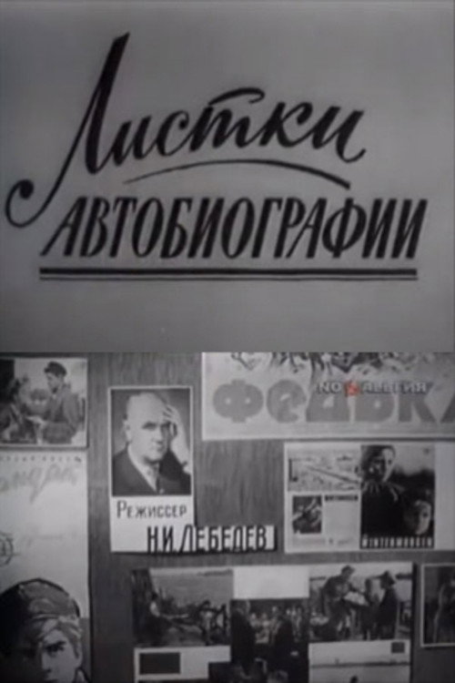 Póster de Листки из автобиографии