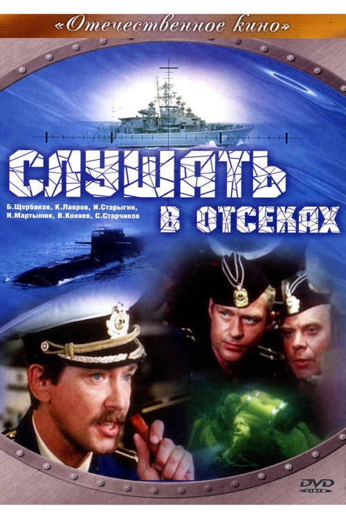 Póster de Слушать в отсеках