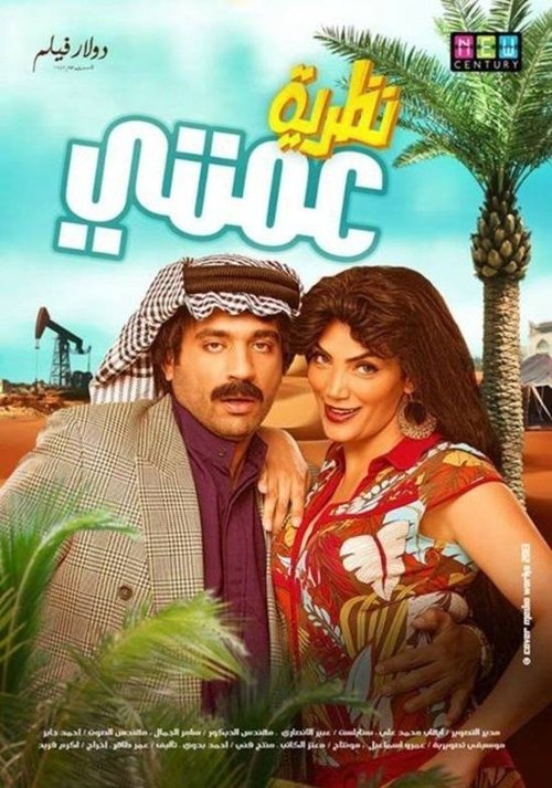 Póster de نظرية عمتي