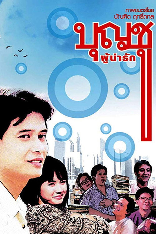 Póster de บุญชู ผู้น่ารัก