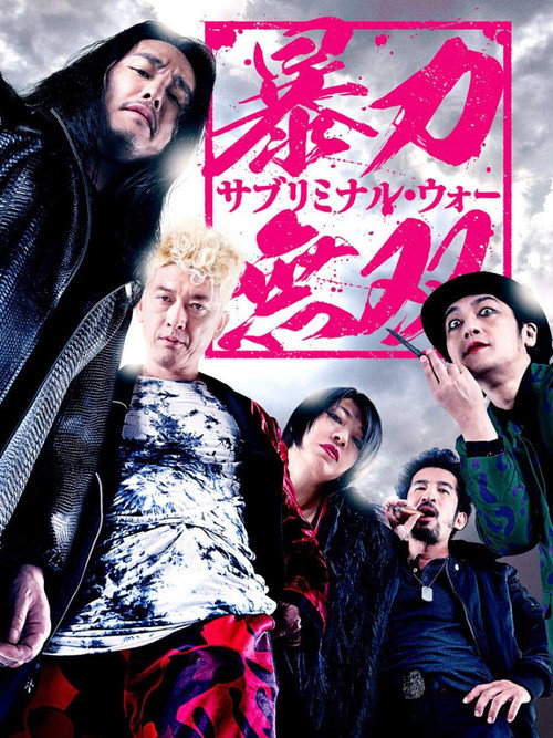 Póster de 暴力無双 －サブリミナル・ウォー－