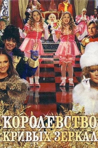 Póster de Королевство кривых зеркал