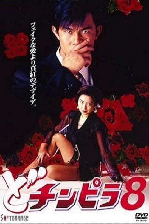 Póster de どチンピラ 8