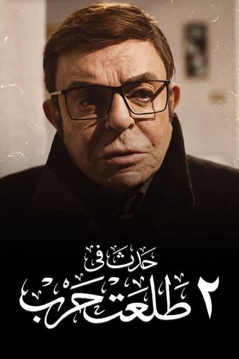 Póster de حدث في ٢ طلعت حرب