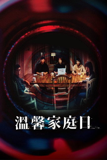Póster de 溫馨家庭日