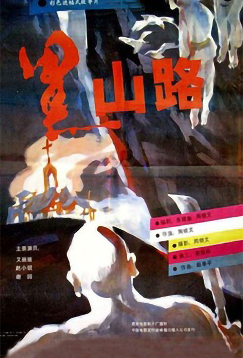 Póster de 黑山路