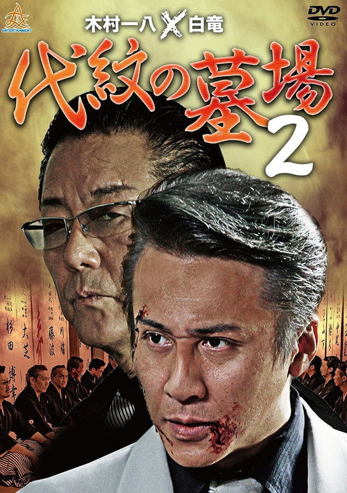 Póster de 代紋の墓場２