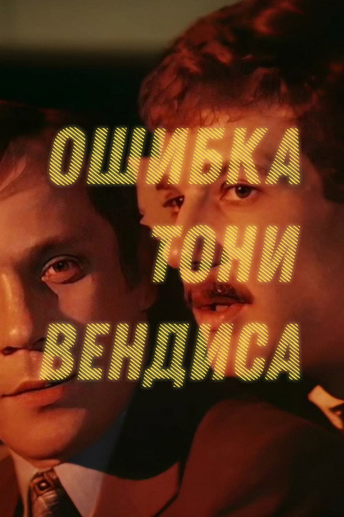 Póster de Ошибка Тони Вендиса