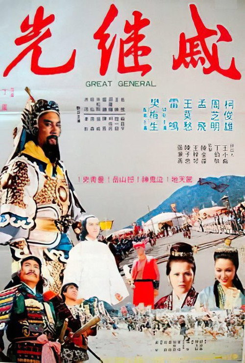 Póster de 戚繼光
