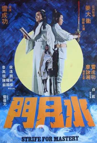 Póster de Shui yue men