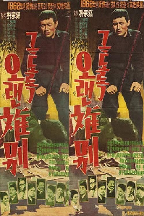 Póster de 그토록 오랜 이별