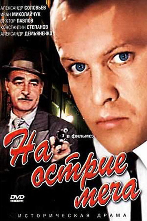 Póster de На острие меча