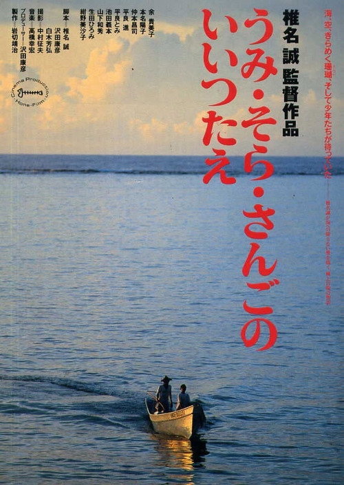 Póster de うみ・そら・さんごのいいつたえ