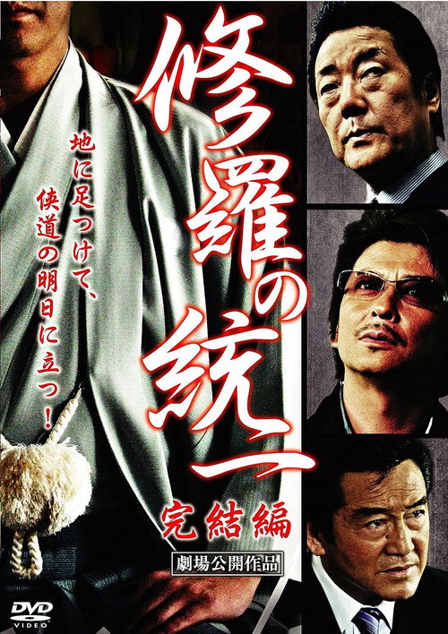 Póster de 修羅の統一　完結編