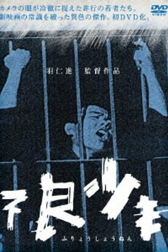 Póster de 不良少年