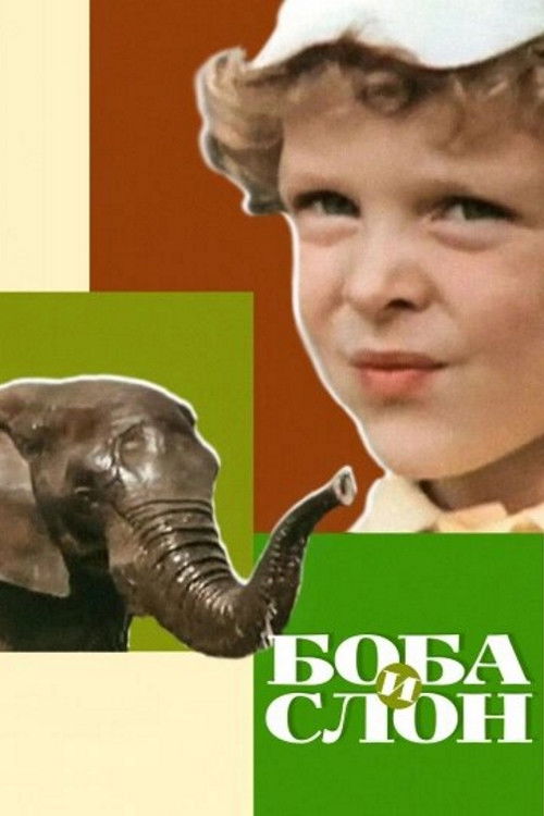 Póster de Боба и слон