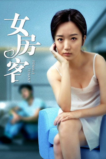 Póster de 女房客