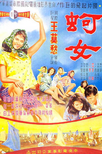 Póster de 蚵女