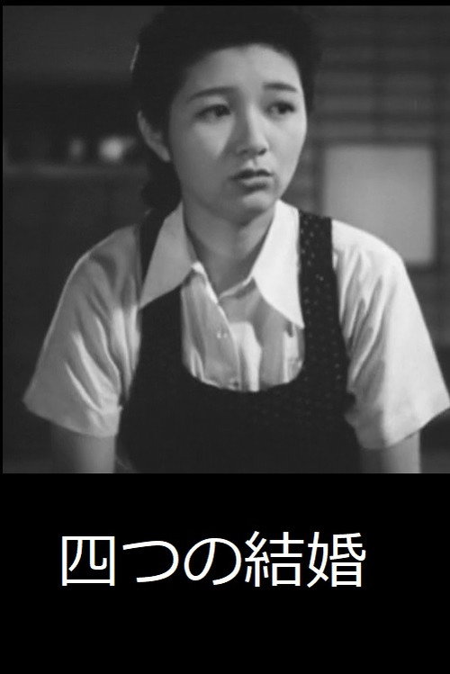 Póster de 四つの結婚