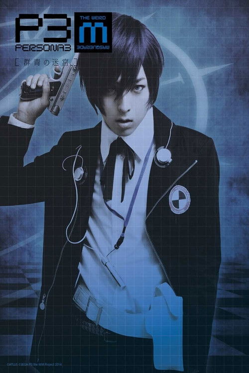 Póster de PERSONA3 the Weird Masquerade ～群青の迷宮～