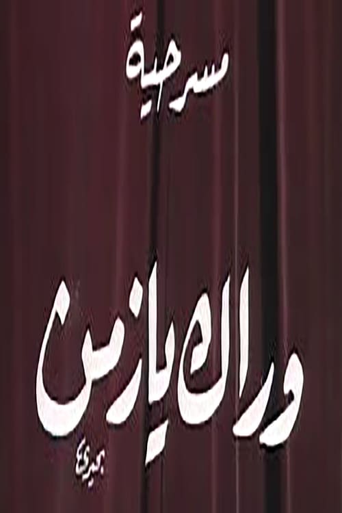 Póster de وراك يا زمن
