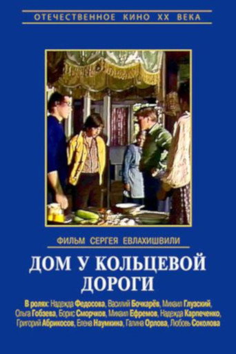 Póster de Дом у кольцевой дороги