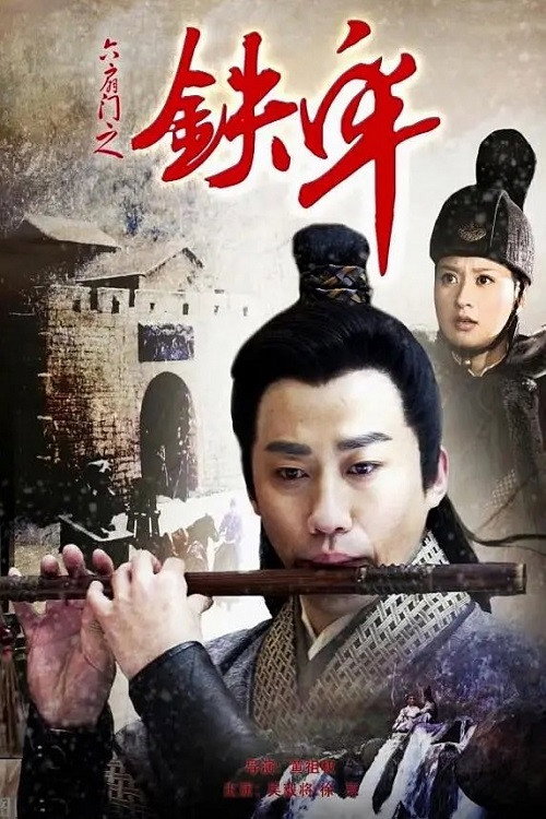 Póster de 六扇门之铁牢