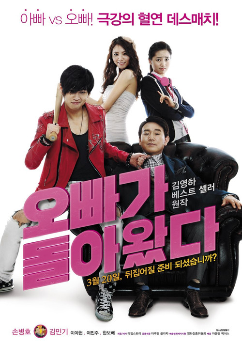 Póster de 오빠가 돌아왔다