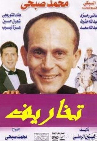 Póster de تخاريف