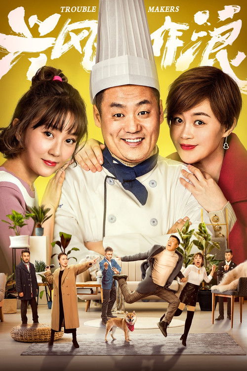 Póster de 兴风作浪