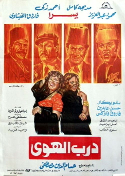 Póster de درب الهوى