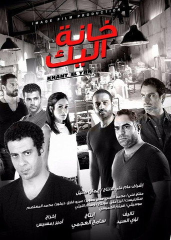 Póster de خانة اليك