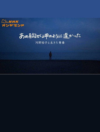 Póster de あの胸が岬のように遠かった〜河野裕子と生きた青春〜
