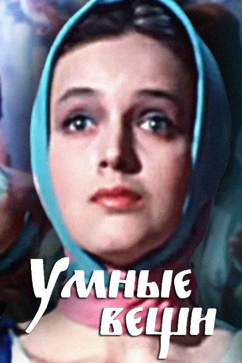 Póster de Умные вещи