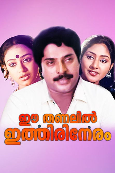 Póster de ഈ തണലിൽ ഇത്തിരി നേരം
