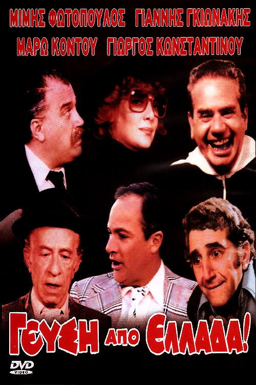 Póster de Γεύση από Ελλάδα
