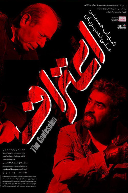 Póster de اعتراف