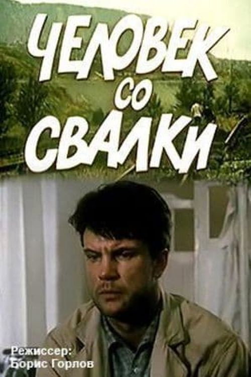 Póster de Человек со свалки