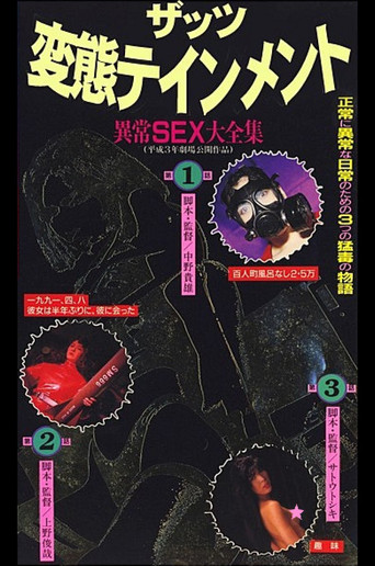 Póster de ザッツ変態テインメント 異常ＳＥＸ大全集
